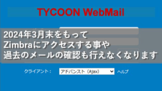 東京薬科大学 Zimbra のサービス終了について(2023/9/29) | 東京薬科