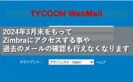 2024年3月末をもってZimbraにアクセスできなくなります